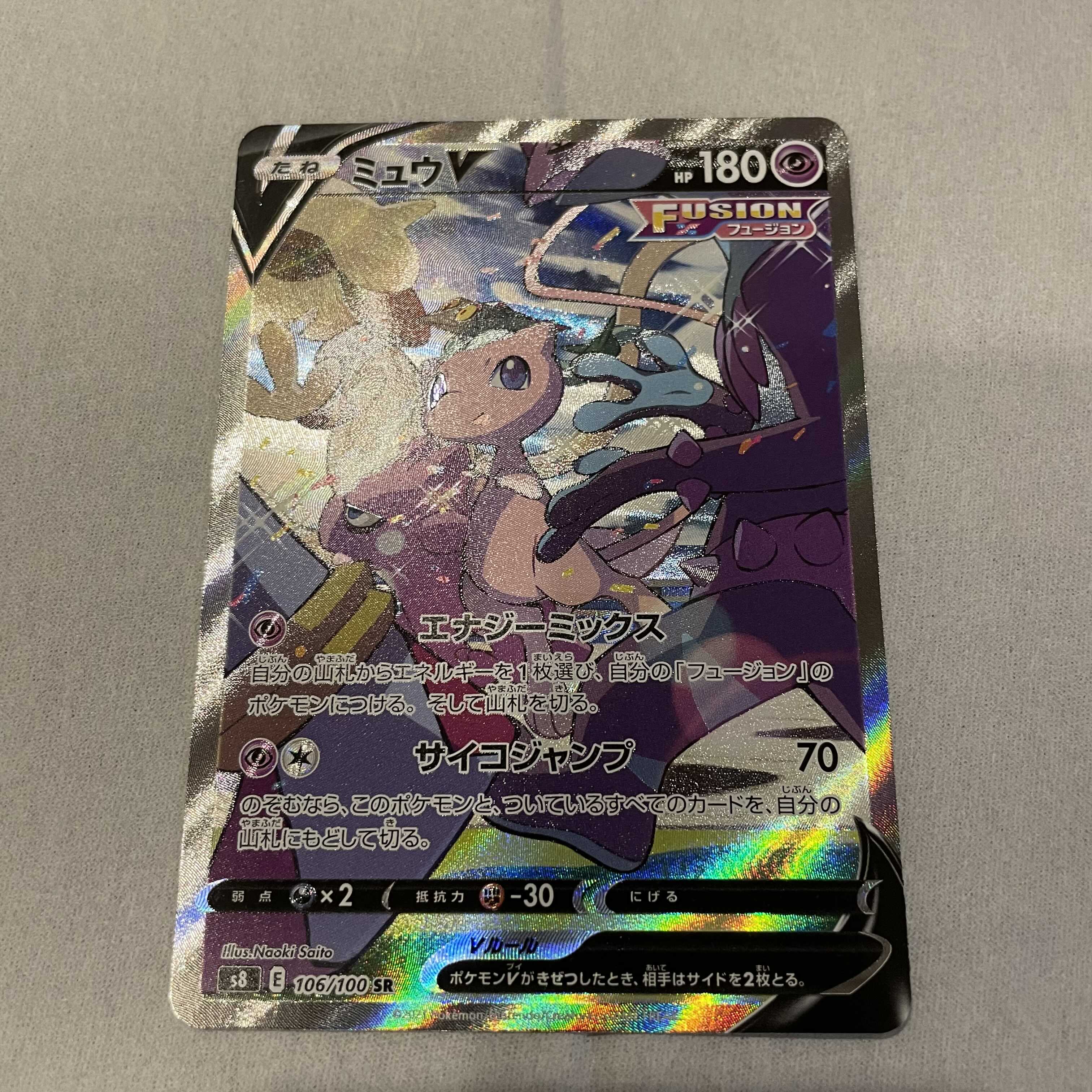 ミュウ V SR, VMAX HR SAセット