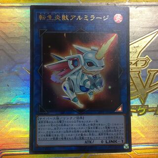 転生炎獣アルミラージ　ウルトラ