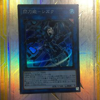 遊戯王　閃刀姫　シズク  スーパー
