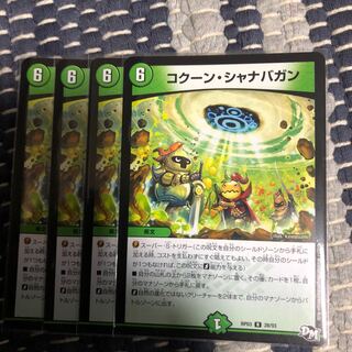 コクーンシャナバガン　4枚