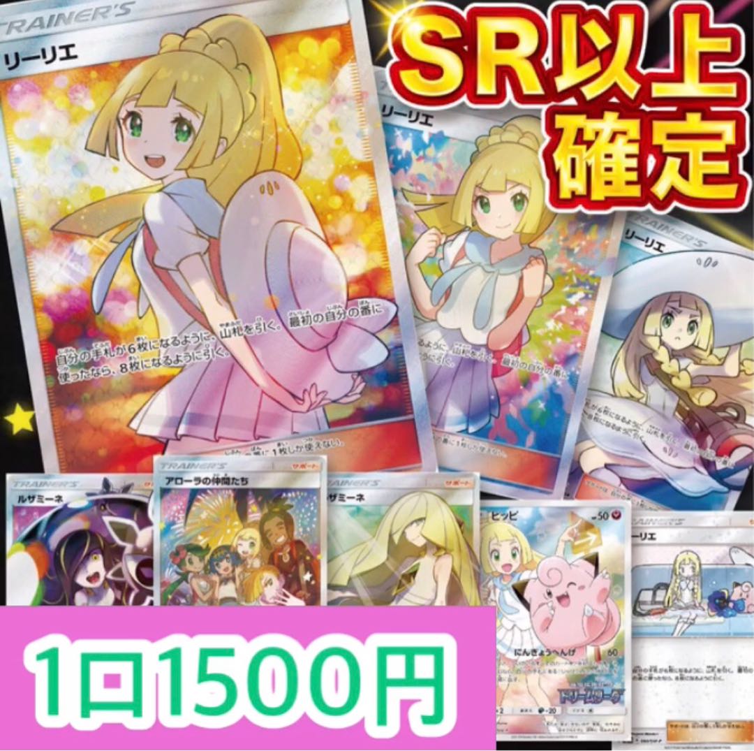 第1弾 ポケモンカード　リーリエを狙え！　1口1500円  10口用