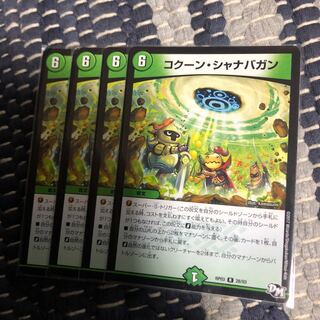 コクーンシャナバガン　4枚