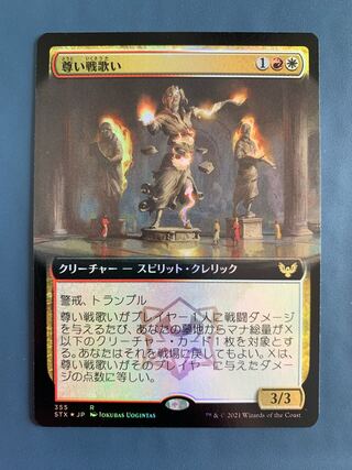 STX (FOIL)(拡張枠) 尊い戦歌い 1枚