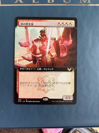 STX (拡張枠) 刃の歴史家