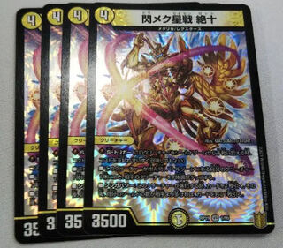 デュエマ　閃メク星戦 絶十　4枚　デュエルマスターズ　ヒラメク