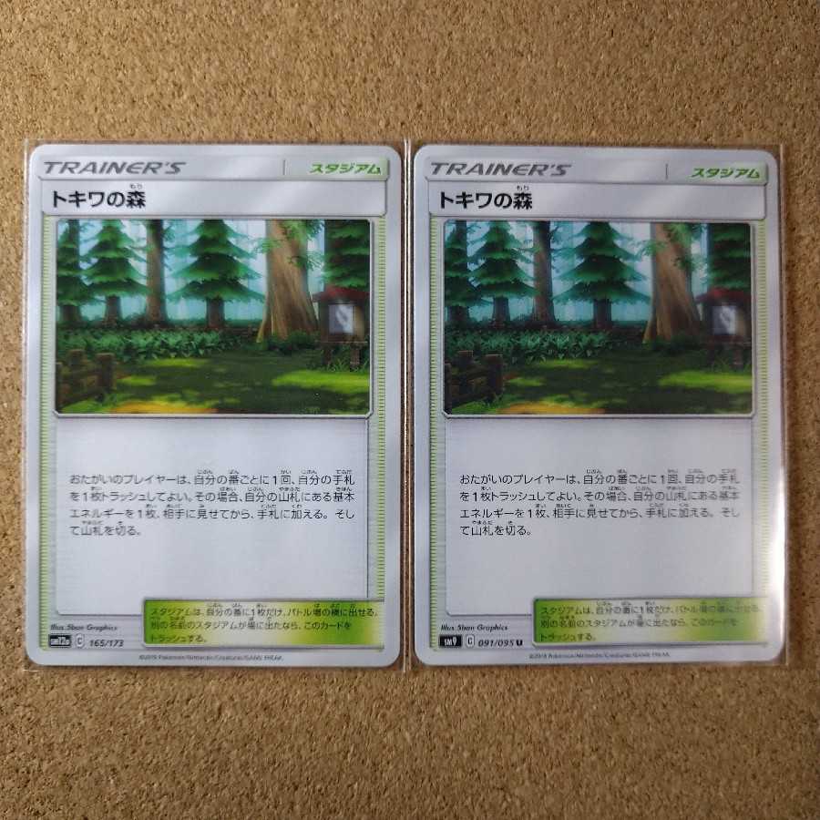 トキワの森2枚 091/095 165/173 【1059】