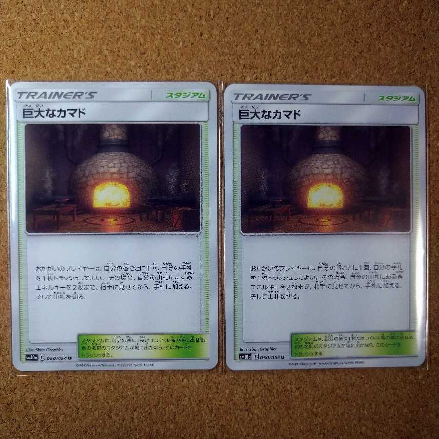 巨大なカマド２枚　050/054　【1062】