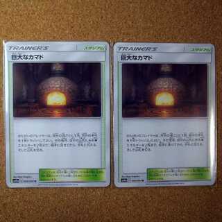 巨大なカマド２枚　050/054　【1062】