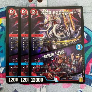 反逆龍 5000typeR｜無法頂上会議 3枚