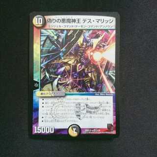 偽りの悪魔神王 デス・マリッジ