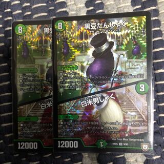 黒豆だんしゃく / 白米男しゃく　2枚