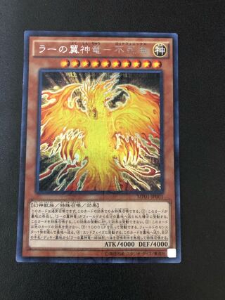 複数同時購入送料値引　遊戯王　ラーの翼神竜–不死鳥　ミレニアムシークレット
