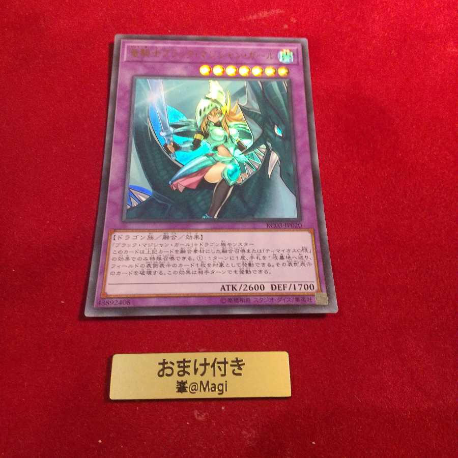 竜騎士ブラック・マジシャン・ガール ウルトラレア