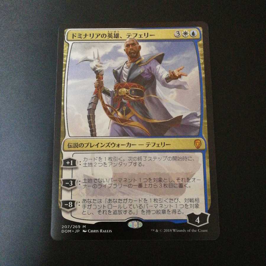 ドミナリアの英雄、テフェリー
