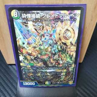 砕慄接続 グレイトフル・ベン