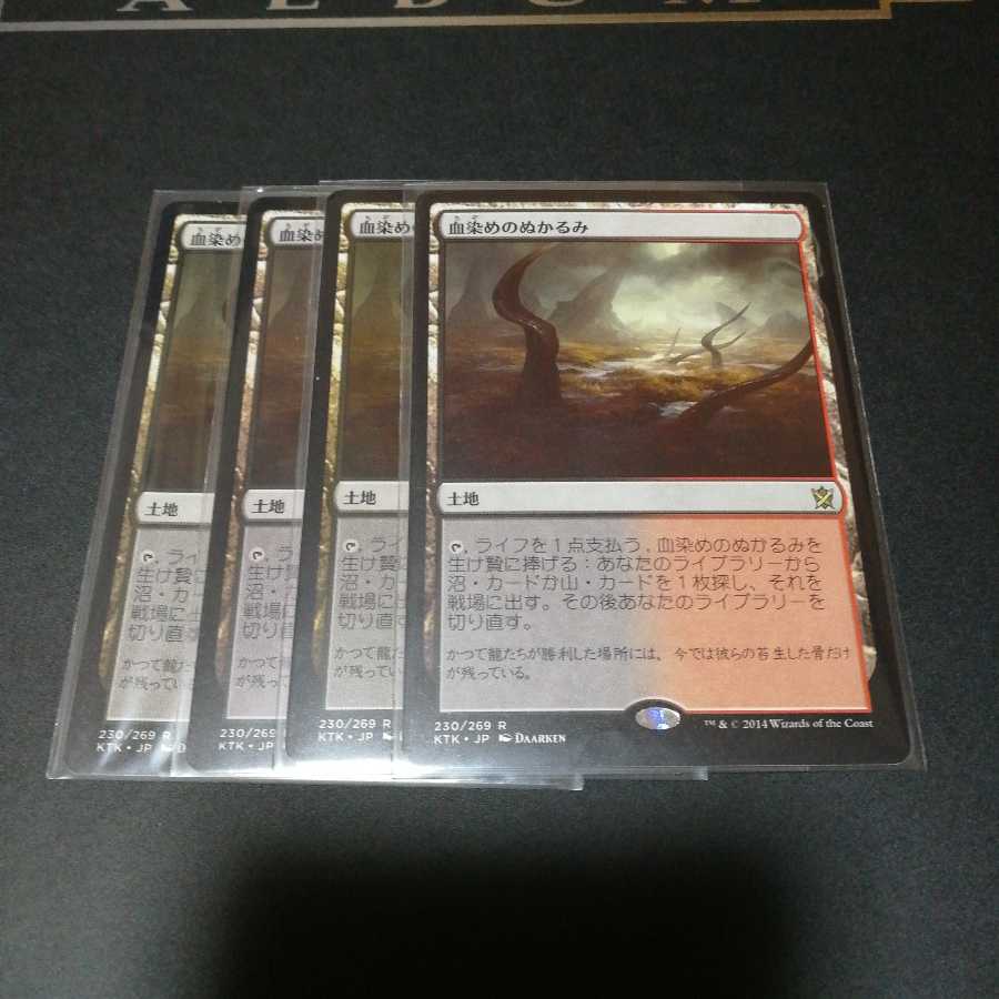 【また様専用】血染めのぬかるみ ４枚セット