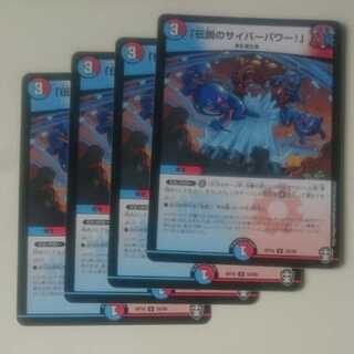 「伝説のサイバーパワー!」