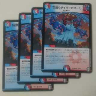 「伝説のサイバーパワー!」