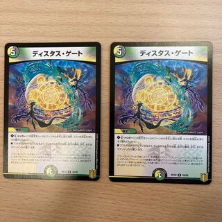 ディスタス・ゲート　2枚