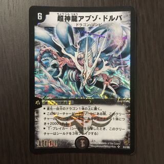 超神龍アブゾ・ドルバ　初期