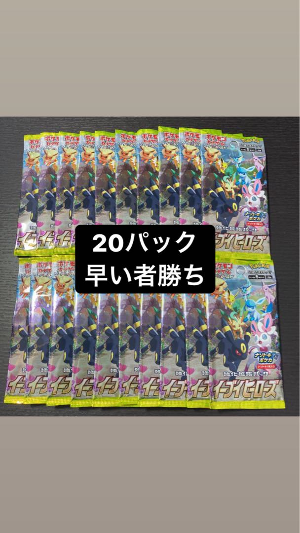 イーブイヒーローズ　20パック