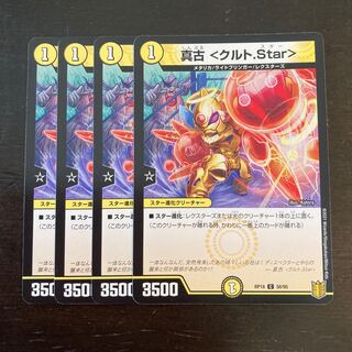 真古 <クルト.Star>