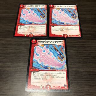 めった切りスクラッパー