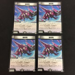 特価品 爆撃男 4枚セット