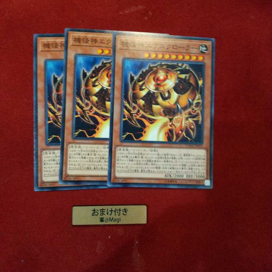 機怪神エクスクローラー ノーマル