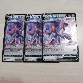 【ポケモンカード】【フュージョンアーツ】ゲノセクトV RR 3枚セット