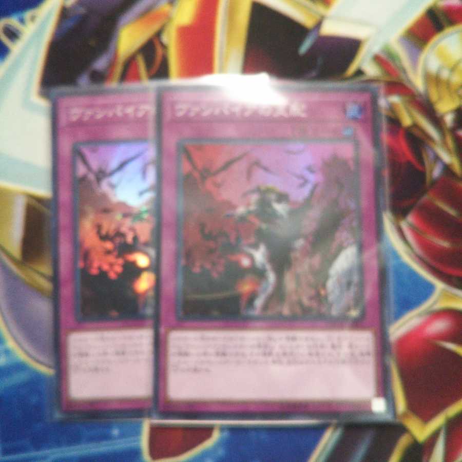 ヴァンパイアの支配 スーパーレア 2枚