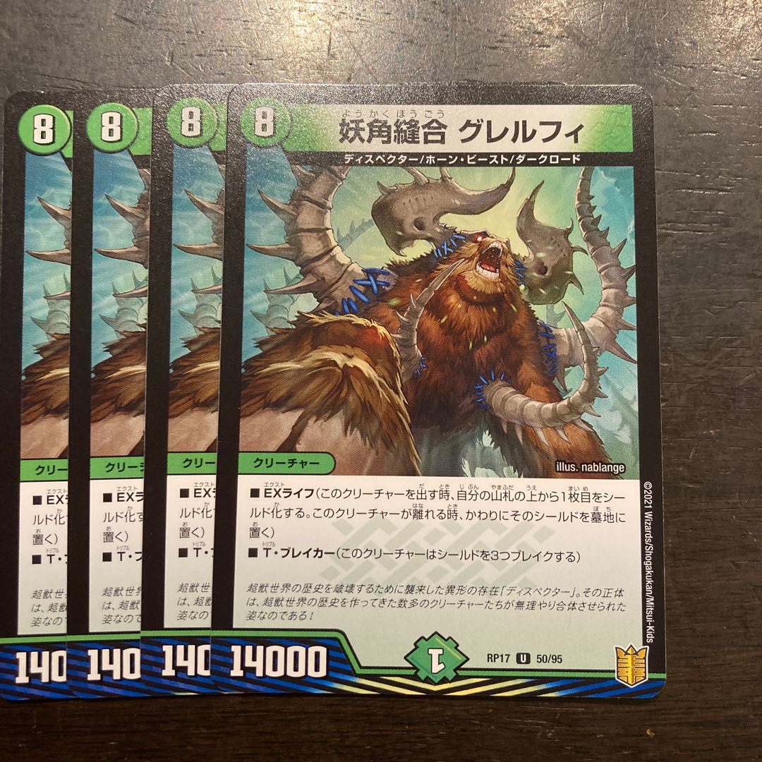 妖角縫合 グレルフィ