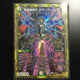 零獄接続王 ロマノグリラ0世(20thSPレア仕様)