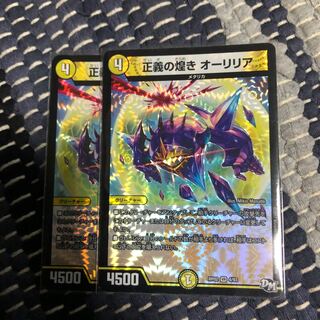 正義の煌きオーリリア　2枚