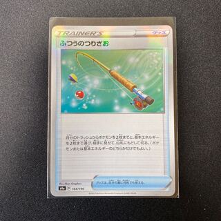 ポケモンカード　ふつうのつりざお　キラ　s4a 164/190
