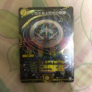 仰ぎ見よ閃光の奇跡