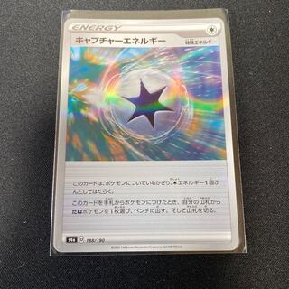 ポケモンカード　キャプチャーエネルギー　キラ　s4a 188/190