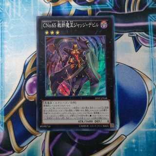 CNo.65 裁断魔王ジャッジ・デビル スーパーレア
