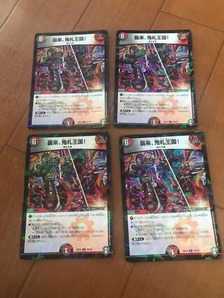 襲来、鬼札王国! 4枚