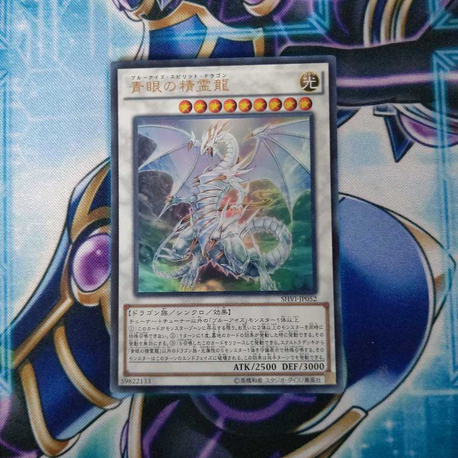 青眼の精霊龍 ウルトラレア