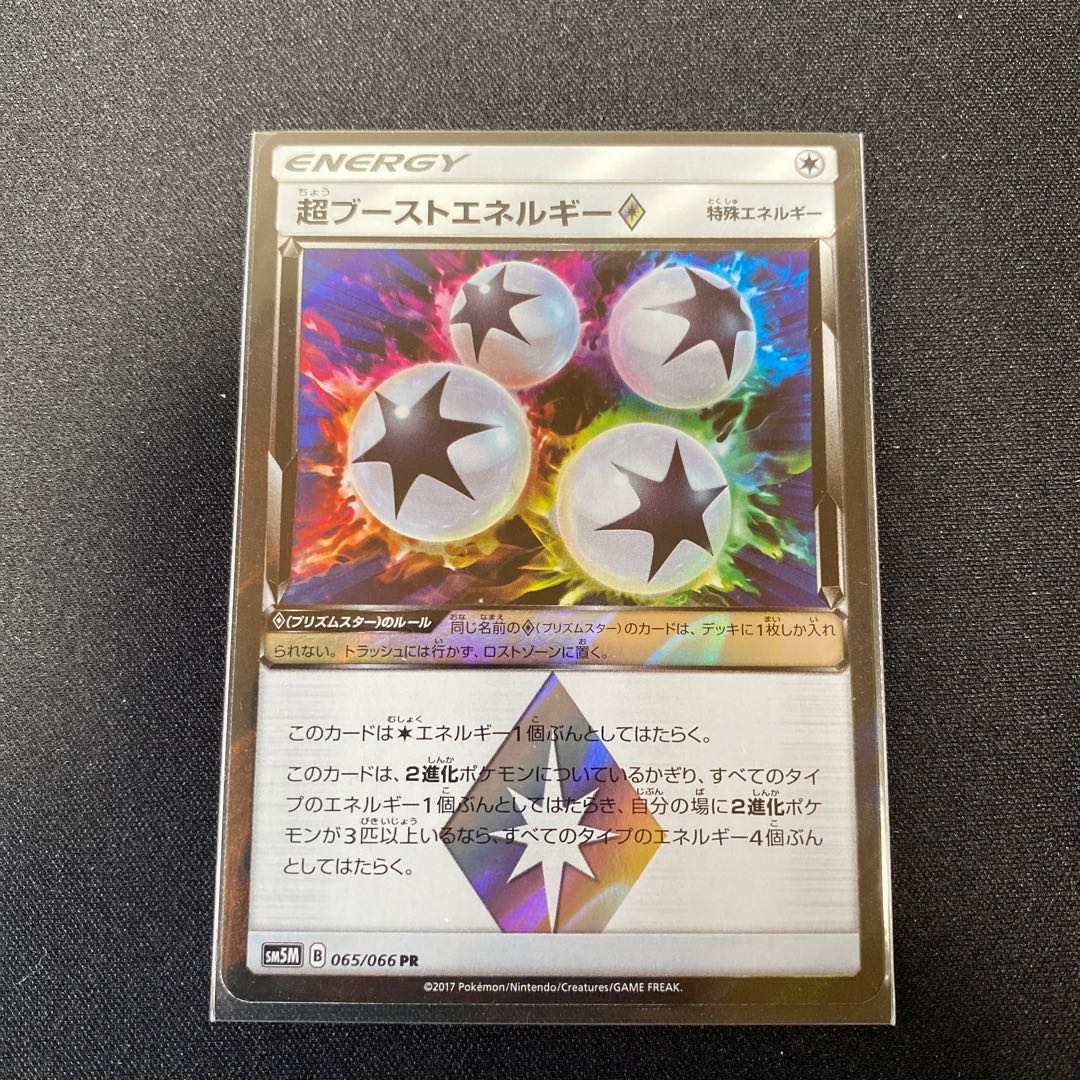ポケモンカード　超ブーストエネルギー　SM5M 065/066 PR