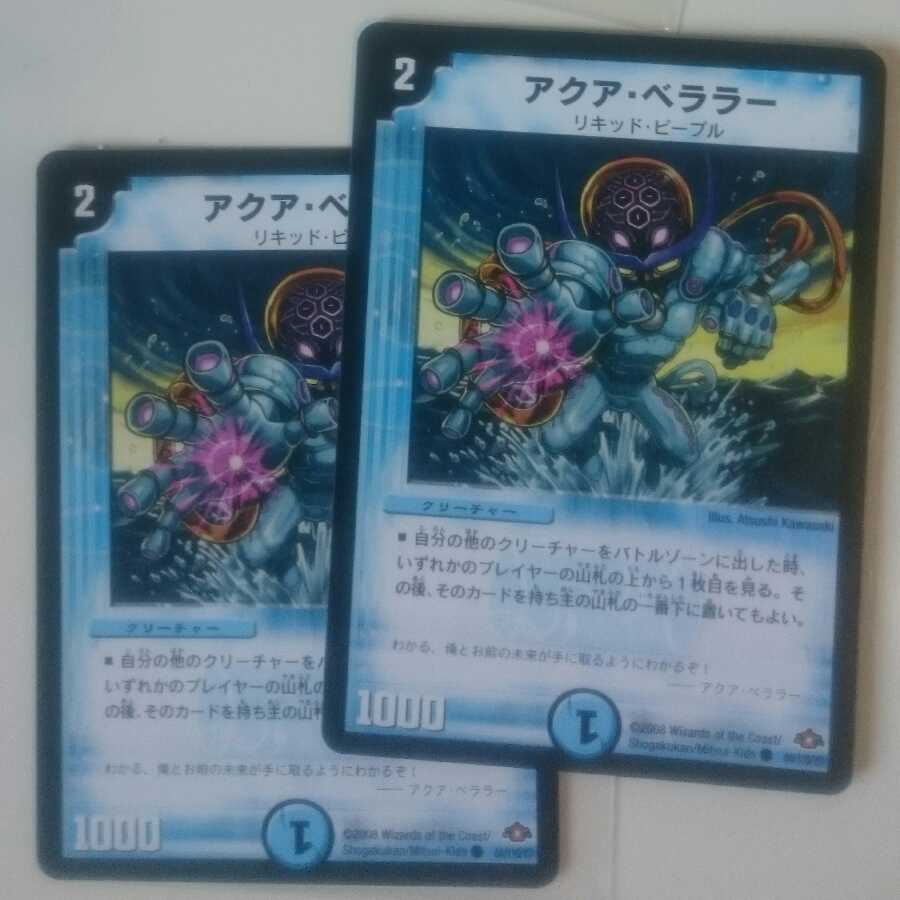 アクア・ベララー(通常)