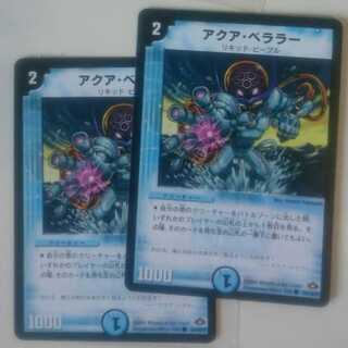 アクア・ベララー(通常)