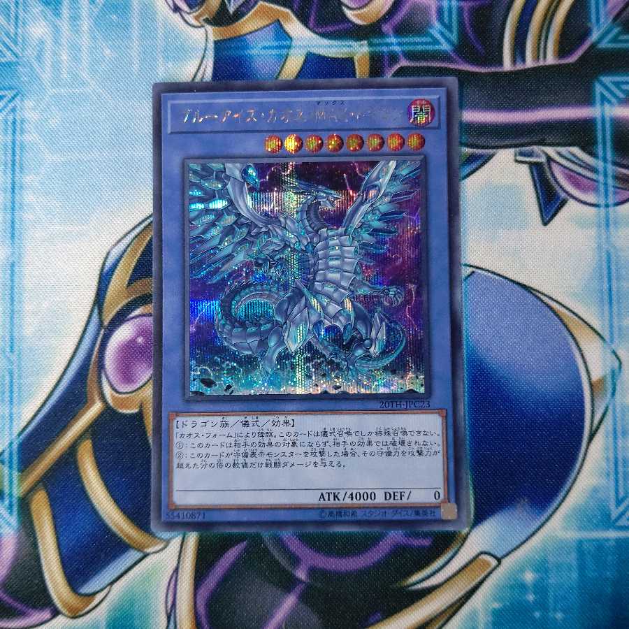 ブルーアイズ・カオス・MAX・ドラゴン シークレットレア