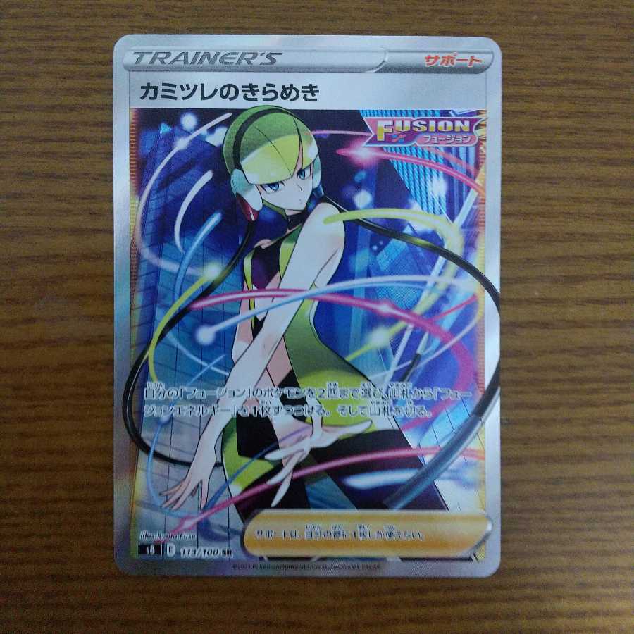 カミツレのきらめき SR