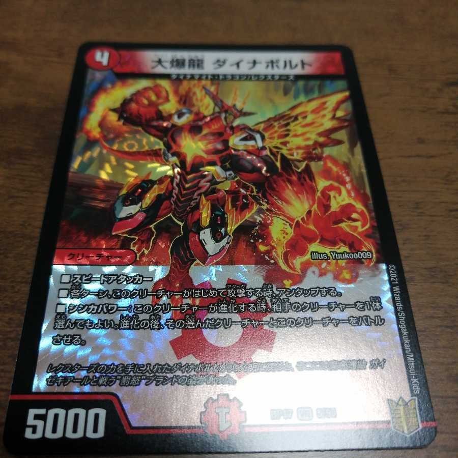 大爆龍 ダイナボルト +おまけ一枚