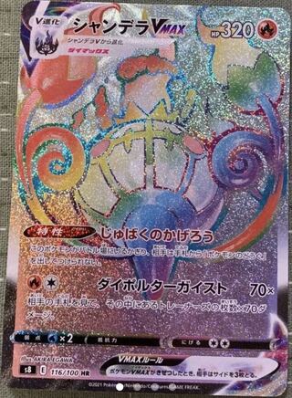 ポケモンカード　シャンデラVMAX HR