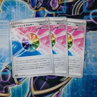 フュージョンエネルギー U ３枚セット
