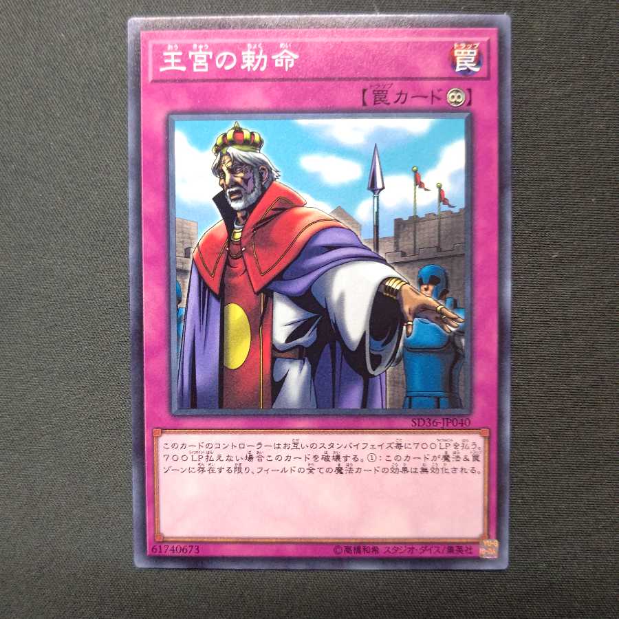 王宮の勅命 ノーマル