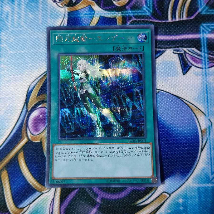 閃刀起動-エンゲージ シークレットレア